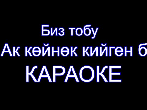 Видео: Ак койнок кийген бийкеч - караоке