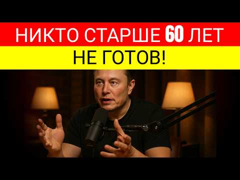 Видео: Илон Маск Объясняет, Почему Никому Старше 60 Не Говорят Правду О Том, Что Грядет