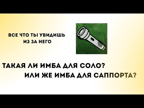 Видео: Реализуем фонарик, имба для саппортов? | Violence District