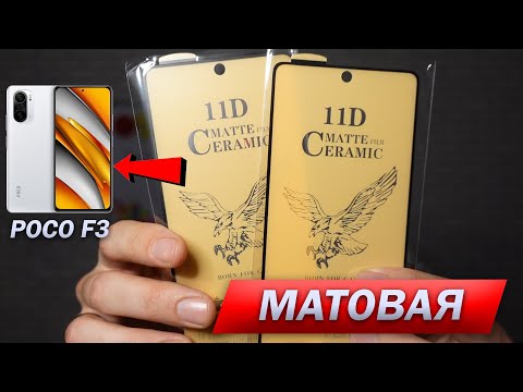 Видео: КЕРАМИЧЕСКАЯ плёнка на POCO F3. Матовая пленка. СТЕКЛА НЕ В ТРЕНДЕ?!