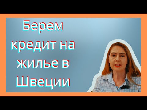 Видео: Ипотека в Швеции. В чем подвох? Истории из жизни.