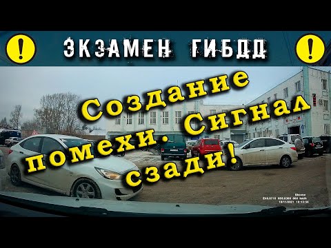 Видео: Экзамен ГИБДД. Создание помехи! Сигнал сзади!