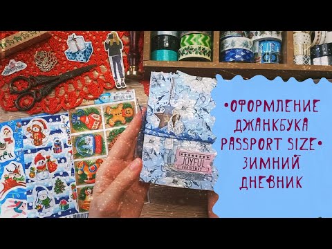 Видео: 💎 Как оформлять Джанкбук/Декабрьский Дневник passport size / Зимний коллаж / December Daily