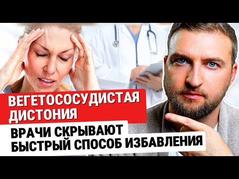 Видео: 3 шага как вылечить ВСД самому в домашних условиях | вегетососудистая дистония