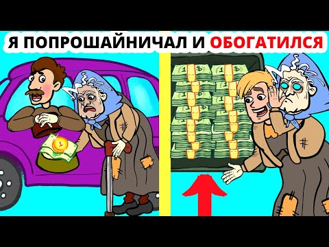 Видео: Я притворялся больной бабушкой и попрошайничал чтобы заработать на iPhone 11 и вот что получилось...
