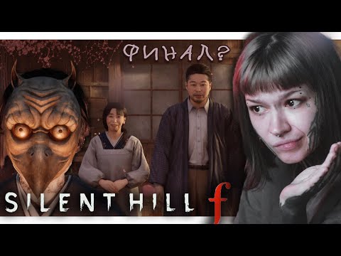 Видео: САЙЛЕНТ ХИЛЛ В ЯПОНИИ, ФИНАЛ, МНЕНИЕ ОБ ИГРЕ • SILENT HILL ƒ 〔#6〕