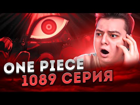 Видео: One Piece НИКОГДА НЕ СУЩЕСТВОВАЛО ! Ван-Пис 1089 серия | Реакция на аниме
