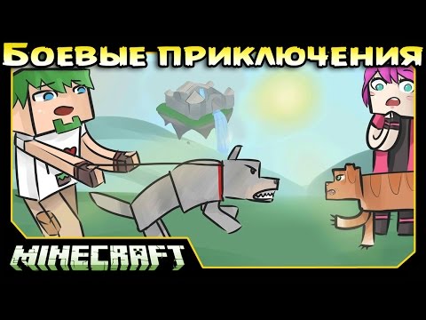 Видео: ч.08 Minecraft Боевые приключения - Кошки против Собак (захват замка)