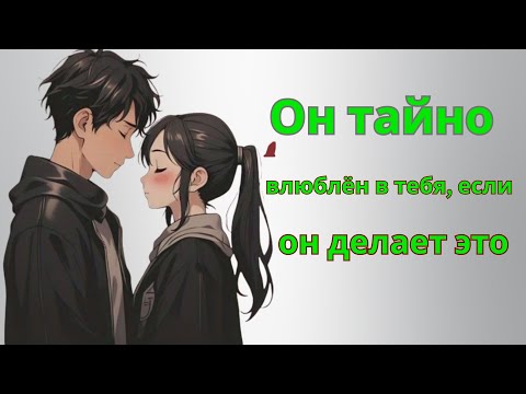 Видео: 11 признаков языка тела, которые показывают, что он тайно к вам тянется