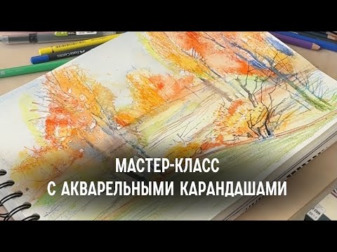 Видео: Мастер-класс от Леонида Губского с акварельными карандашами для новичков