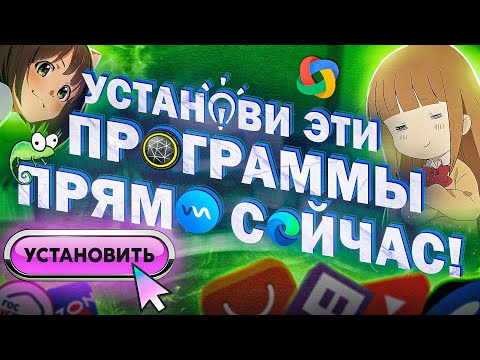 Видео: Установи Эти Программы ПРЯМО СЕЙЧАС! Лучшие Программы  для прокачки и оптимизации ПК Windows 10/11