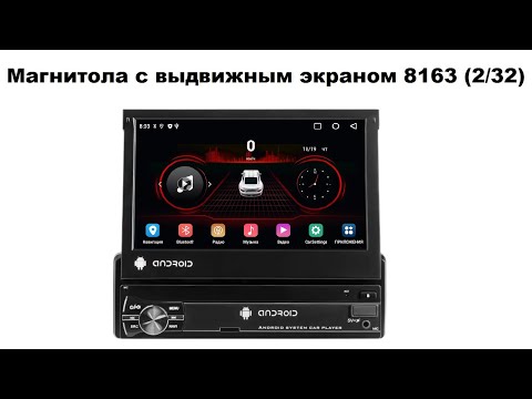Видео: Магнитола с выдвижным экраном 8163 (2/32)