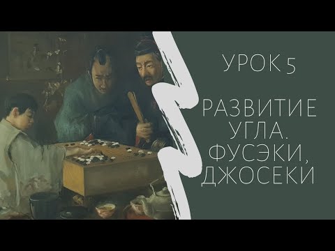 Видео: Игра го для начинающих. Урок 5. Развитие угла, фусэки, джосеки