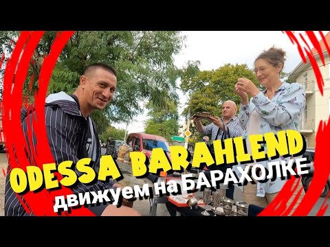 Видео: Odessa БАРАХОЛКА/БОРЬБА за МЕСТО/торгуем/ПОКУПКИ
