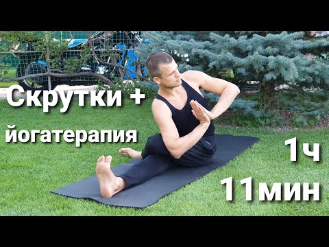 Видео: Скрутки + йогатерапия