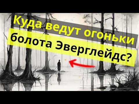 Видео: Огни Эверглейдс: Не Идите на Зов Болота!