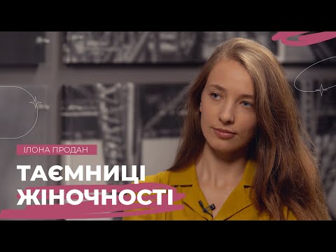 Видео: Таємниці жіночності. Самореалізація жінки | Рожеві Окуляри