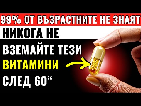 Видео: Над 60? Тези 4 витамина тихо унищожават сърцето ви (и 4, които го спасяват)