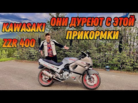 Видео: Обзор мотоцикла Kawasaki ZZR 400