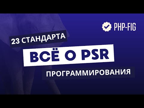 Видео: Все стандарты PSR в одном видео с примерами | Кто такие PHP-FIG? | Лучшие практики программирования