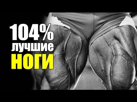 Видео: 104% Лучшая Программа Тренировок Для Ног и Задницы