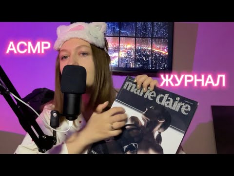 Видео: АСМР ЖВАЧКА | ЛИСТАЕМ ЖУРНАЛ | ASMR ШЁПОТ ЧАВКАНЬЕ ЖУЮ ЖВАЧКУ