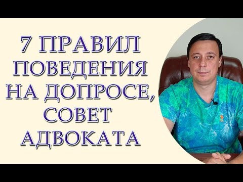 Видео: 7 правил поведения на допросе, совет адвоката