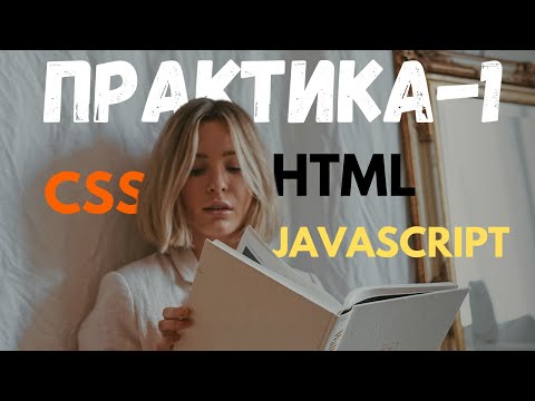Видео: Твоя перша практика HTML+CSS+JavaScript