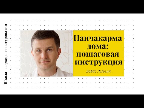 Видео: (35) Панчакарма дома: пошаговая инструкция | Борис Рагозин