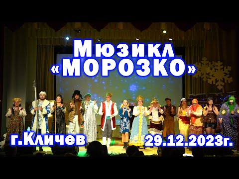 Видео: Кличев. Мюзикл "МОРОЗКО", 29 декабря 2023г.