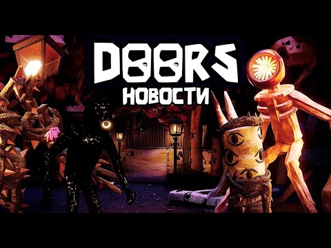 Видео: ⚡СРОЧНО! НОВОЕ ОБНОВЛЕНИЕ DOORS — 📜КВЕСТЫ И ТАЙНА КРАСНОГО СВЕТА