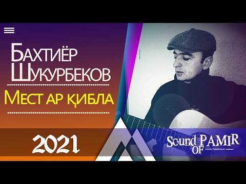 Видео: Бахтиёр Шукурбеков - Мест ар қибла 2021 |Sound of Pamir|