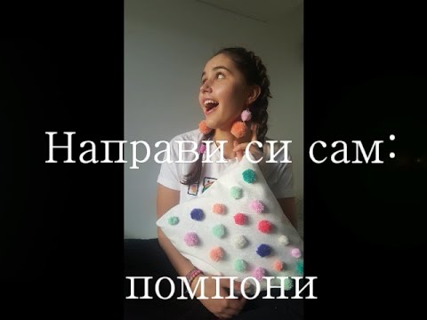 Видео: Направи си сам: помпони за декорация | DIY || Sen Sen Bg