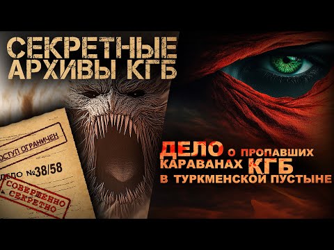 Видео: СЕКРЕТНЫЕ АРХИВЫ КГБ. ДЕЛО № 38/58 АС. Кровь песков