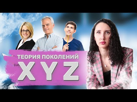 Видео: Теория поколений: X-Y-Z | Чем отличаются поколения?👴🏻👩🏻‍💼👦