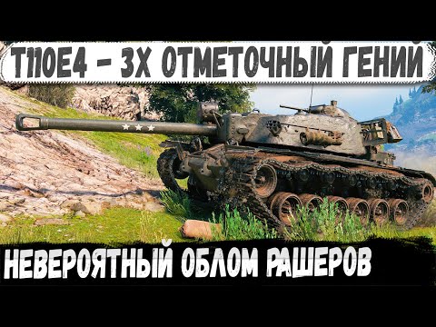 Видео: T110E4 ● Профи взяд Грозу танков и остался на базе! И вот что из этого получилось в бою