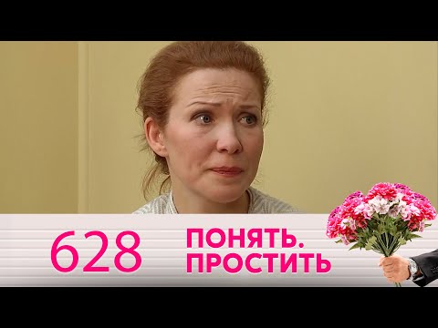 Видео: Понять. Простить | Выпуск 628