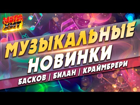 Видео: МУЗЫКАЛЬНЫЕ НОВИНКИ! НЕ ПРОПУСТИ!!! @MEGA_HIT