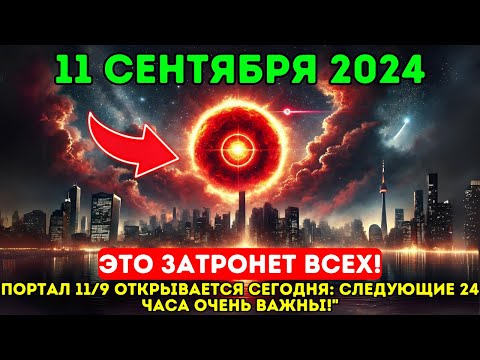 Видео: Это приближается! 9 сентября 2024 года! Открытие портала 9/9 сегодня: следующие 24 часа очень важны!