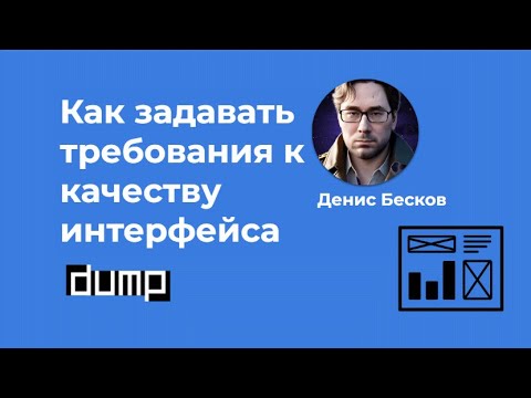 Видео: 2014  · Как задавать требования к качеству интерфейса · Денис Бесков #системныйаналитик #ux #gui
