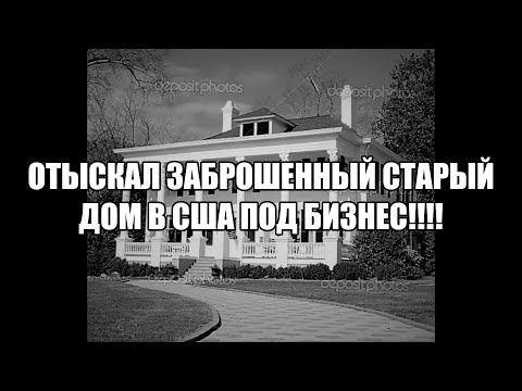 Видео: дом 1890года ,отличное предложение для коммерческой деятельности