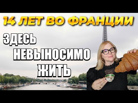 Видео: 14 лет во Франции: здесь уже невозможно жить. Кризис семьи, ювенальная система и потеря культуры.