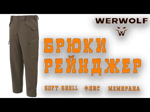 Видео: БРЮКИ РЕЙНДЖЕР