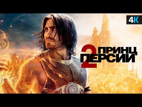 Видео: Принц Персии 2 – Неужели будет продолжение с Джейком Джилленхолом?