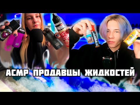 Видео: АСМР КОЛЛАБ ПРОДАВЦЫ ЖИДКОСТЕЙ 😱 С Vika asmr / Близкий шепот
