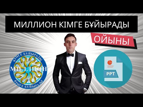 Видео: Миллион кімге бұйырады (7) ойыны. Ашық сабаққа арналған презентациялық ойын.