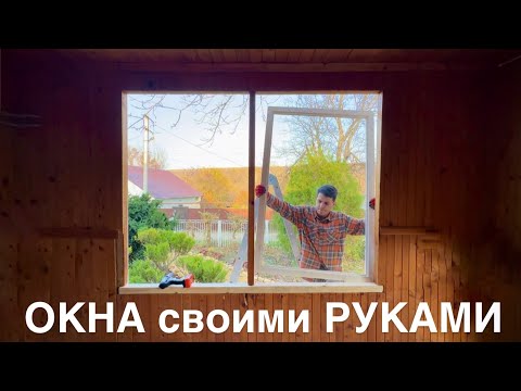 Видео: Собираю окна из бруса за КОПЕЙКИ!!!