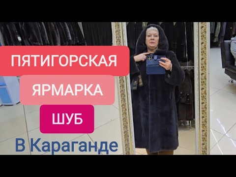 Видео: ЯРМАРКА ШУБ-ПРИНЕСИ СТАРУЮ И КУПИ НОВУЮ СО СКИДКОЙ 1000 ТЫС.ТГ #Караганда