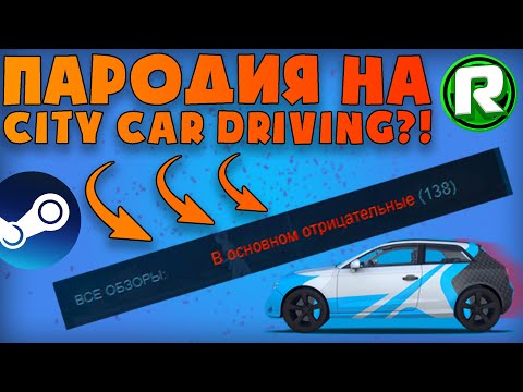 Видео: Почему У ЭТОЙ ИГРЫ Столько Негативных Отзывов?! - Худший Клон City Car Driving!