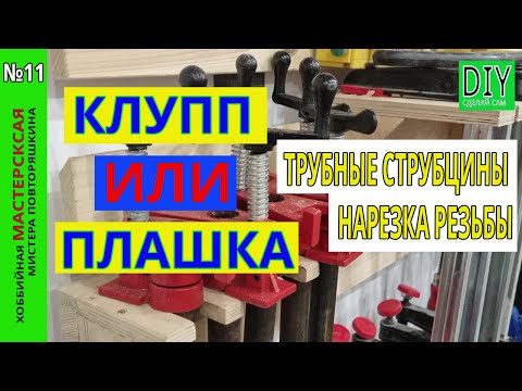 Видео: Трубные струбцины. Нарезка резьбы. Клупп или плашка?